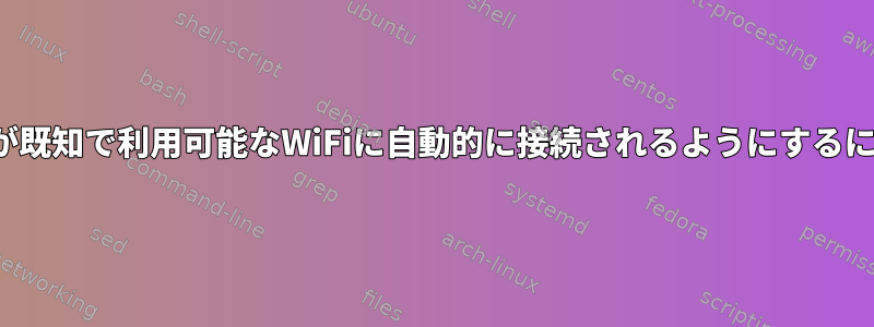 iwdが既知で利用可能なWiFiに自動的に接続されるようにするには？