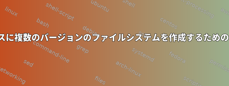 バックアップストレージデバイスに複数のバージョンのファイルシステムを作成するためのLVMスナップショットの可能性