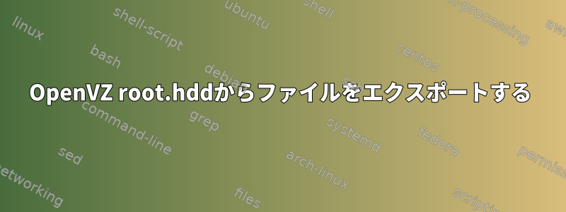 OpenVZ root.hddからファイルをエクスポートする