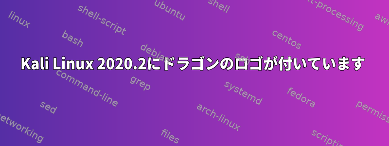 Kali Linux 2020.2にドラゴンのロゴが付いています