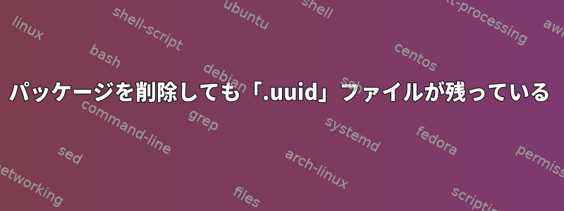 パッケージを削除しても「.uuid」ファイルが残っている