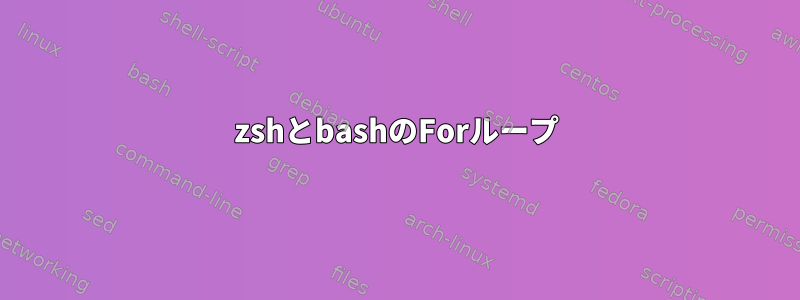 zshとbashのForループ