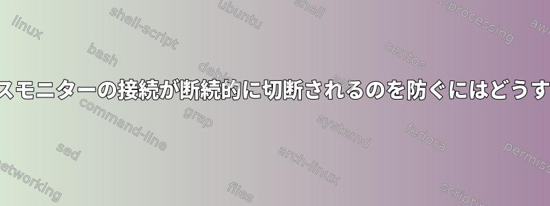 DisplayLinkベースモニターの接続が断続的に切断されるのを防ぐにはどうすればよいですか？