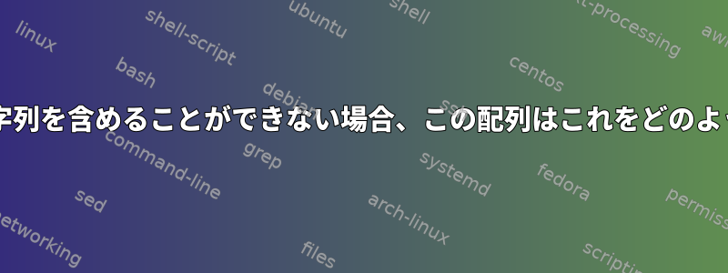 Bash配列に空の文字列を含めることができない場合、この配列はこれをどのように実行しますか？