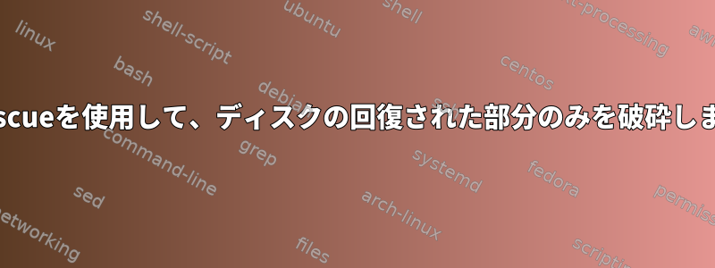 ddrescueを使用して、ディスクの回復された部分のみを破砕します。