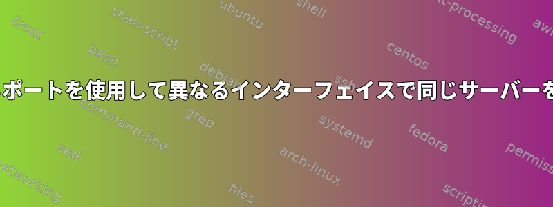 異なるポートを使用して異なるインターフェイスで同じサーバーをping