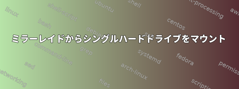 ミラーレイドからシングルハードドライブをマウント