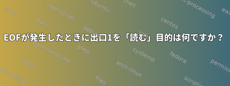 EOFが発生したときに出口1を「読む」目的は何ですか？