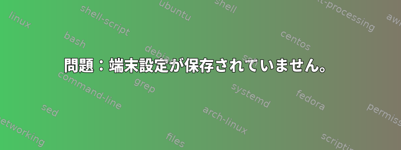 問題：端末設定が保存されていません。