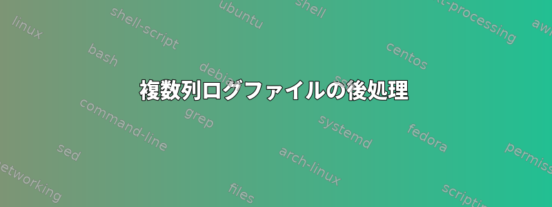 複数列ログファイルの後処理