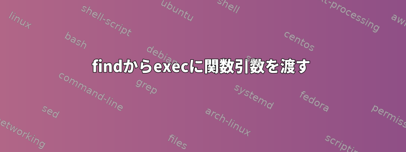 findからexecに関数引数を渡す