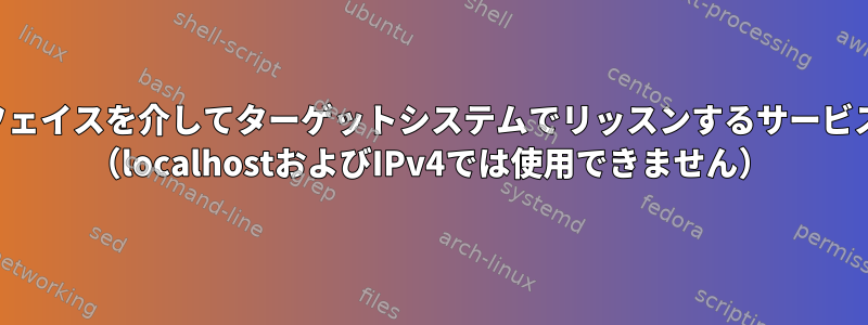 すべてのインターフェイスを介してターゲットシステムでリッスンするサービスはいくつですか？ （localhostおよびIPv4では使用できません）