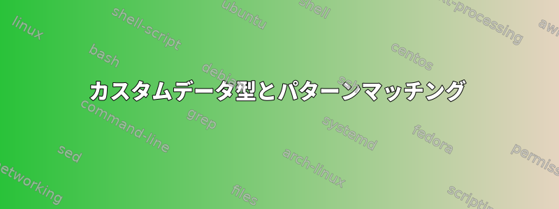 カスタムデータ型とパターンマッチング