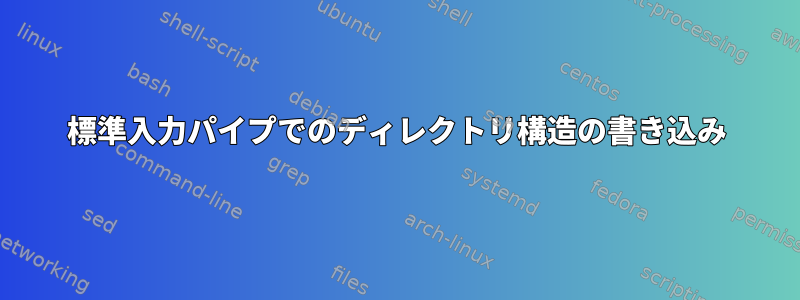 標準入力パイプでのディレクトリ構造の書き込み