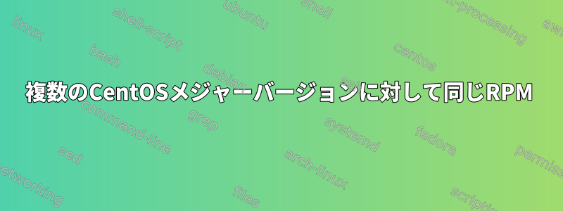 複数のCentOSメジャーバージョンに対して同じRPM