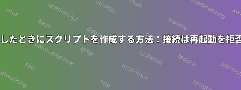 wgetが失敗したときにスクリプトを作成する方法：接続は再起動を拒否しました。