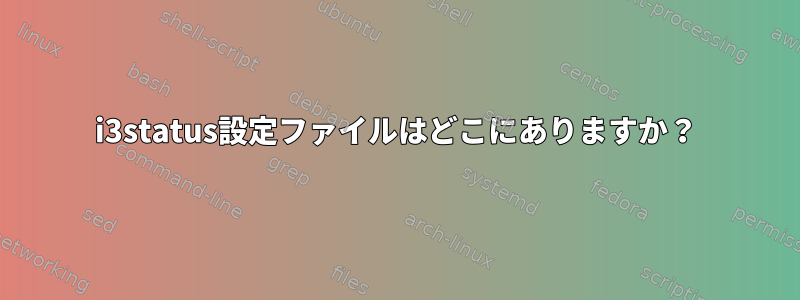 i3status設定ファイルはどこにありますか？