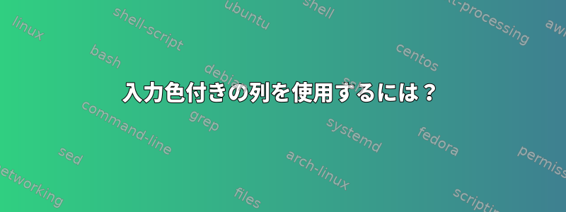 入力色付きの列を使用するには？