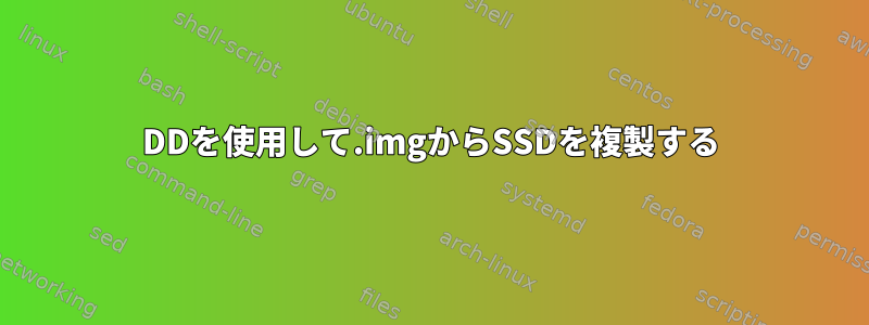 DDを使用して.imgからSSDを複製する