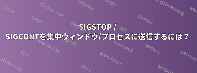 SIGSTOP / SIGCONTを集中ウィンドウ/プロセスに送信するには？