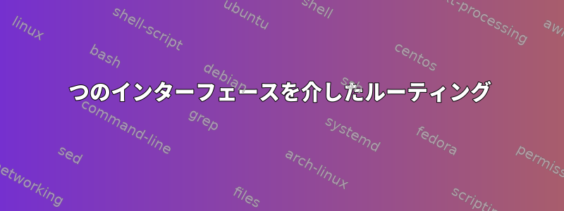 2つのインターフェースを介したルーティング