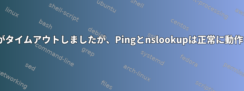 Dig接続がタイムアウトしましたが、Pingとnslookupは正常に動作します。