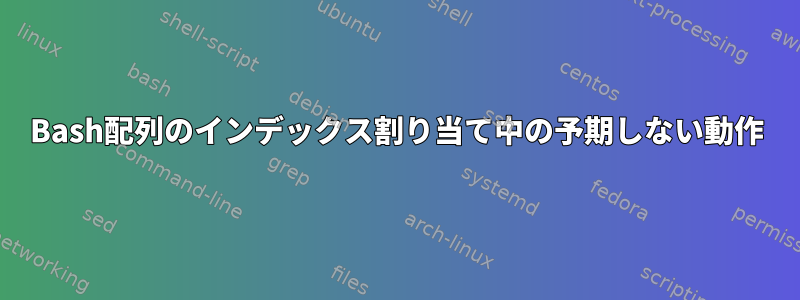 Bash配列のインデックス割り当て中の予期しない動作