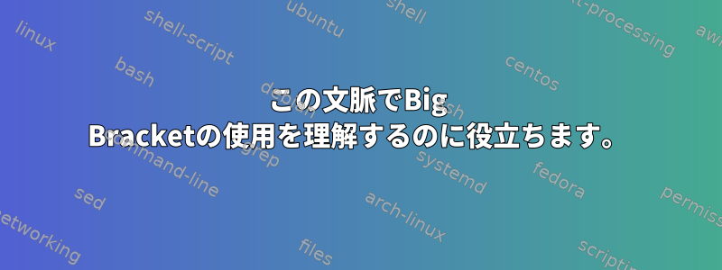 この文脈でBig Bracketの使用を理解するのに役立ちます。