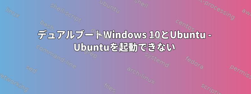 デュアルブートWindows 10とUbuntu - Ubuntuを起動できない