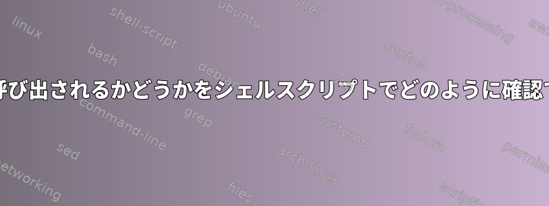 systemdで呼び出されるかどうかをシェルスクリプトでどのように確認できますか？