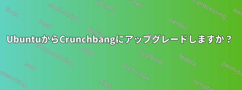 UbuntuからCrunchbangにアップグレードしますか？