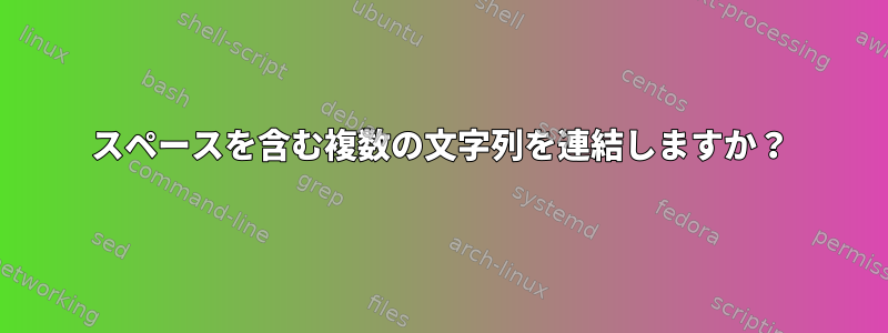 スペースを含む複数の文字列を連結しますか？