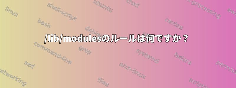 /lib/modulesのルールは何ですか？