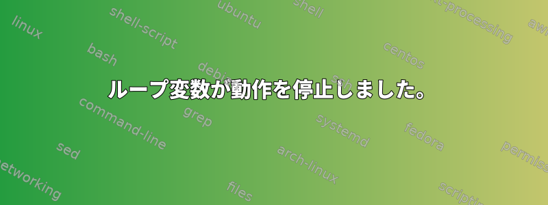 ループ変数が動作を停止しました。