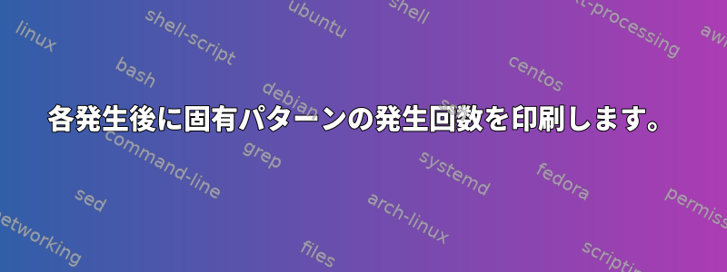 各発生後に固有パターンの発生回数を印刷します。