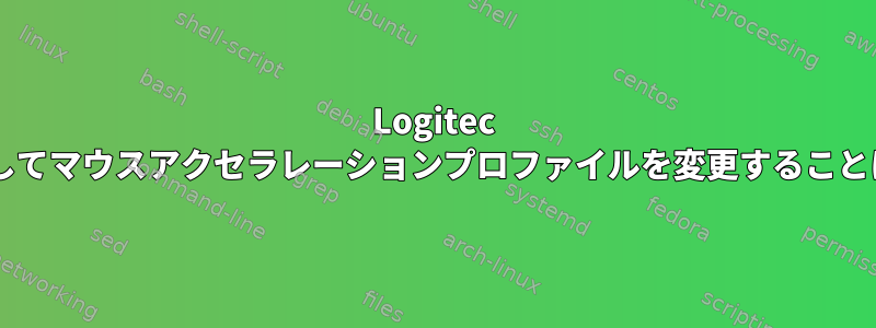 Logitec G402を使用してマウスアクセラレーションプロファイルを変更することはできません