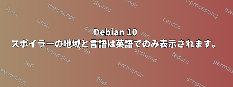 Debian 10 スポイラーの地域と言語は英語でのみ表示されます。