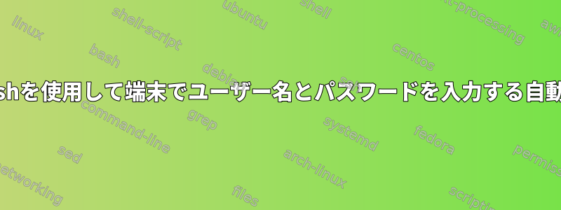 bashを使用して端末でユーザー名とパスワードを入力する自動化