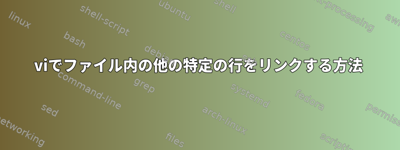 viでファイル内の他の特定の行をリンクする方法