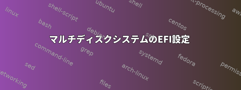 マルチディスクシステムのEFI設定