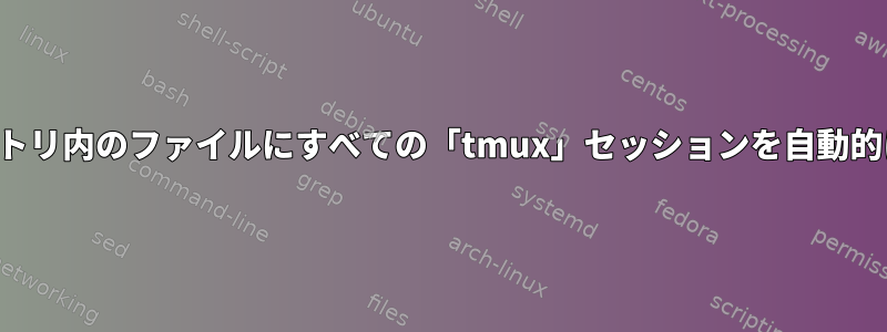 自分のセッション名に基づいてディレクトリ内のファイルにすべての「tmux」セッションを自動的に記録するにはどうすればよいですか？