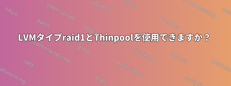 LVMタイプraid1とThinpoolを使用できますか？