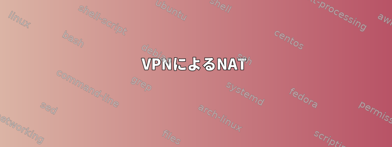 VPNによるNAT