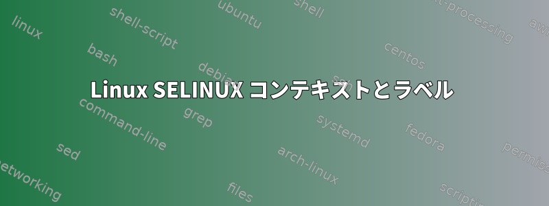 Linux SELINUX コンテキストとラベル