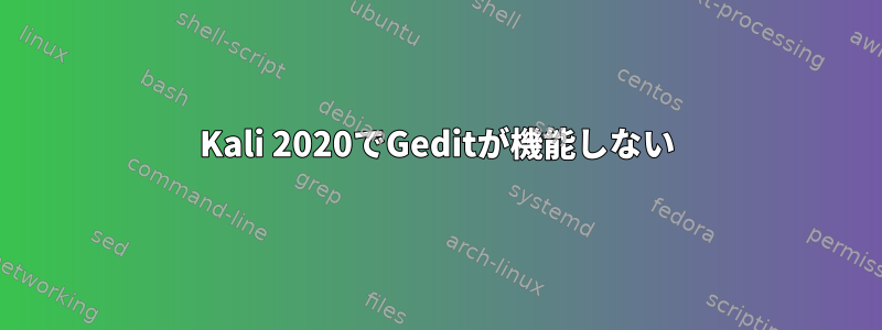 Kali 2020でGeditが機能しない