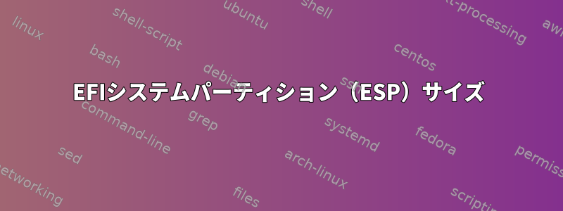 EFIシステムパーティション（ESP）サイズ