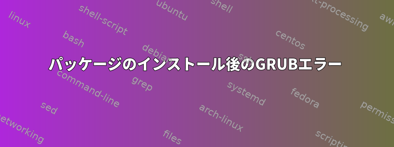 パッケージのインストール後のGRUBエラー