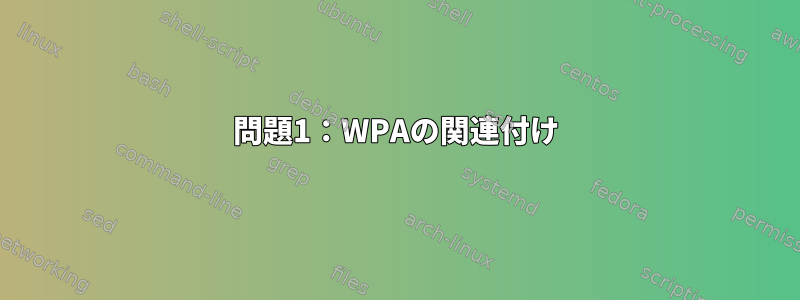 問題1：WPAの関連付け