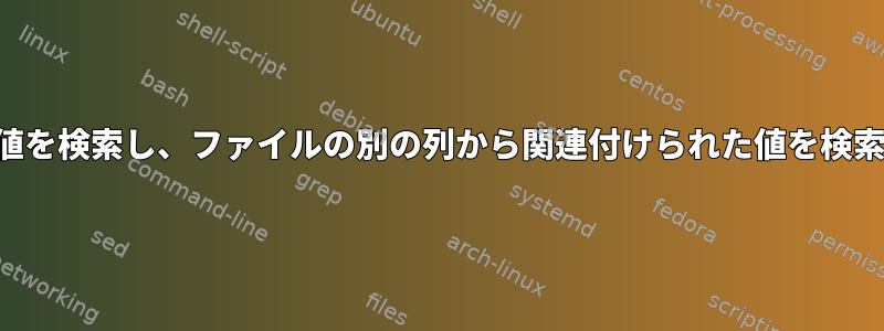 ある列の値を検索し、ファイルの別の列から関連付けられた値を検索します。