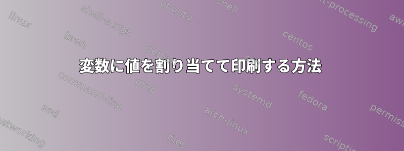 変数に値を割り当てて印刷する方法